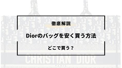 Diorのバッグをアウトレット価格で安く買う方法【セ.