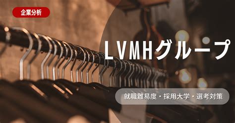 LVMHへの就職難易度を知る｜求められるスキルと採用プロセス.