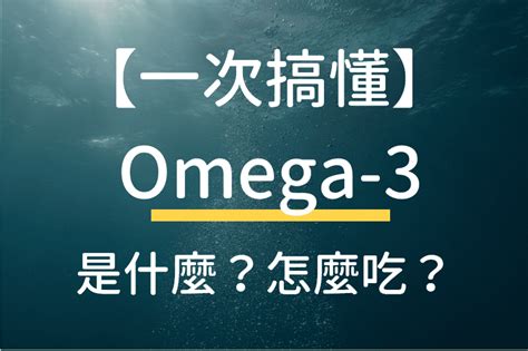 omega3摄取量不足.