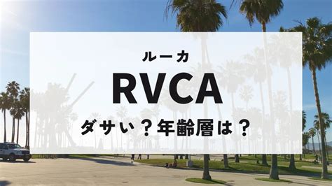 【ダサい？】愛用芸能人や年齢層は？ルーカ(RVCA)を徹底解説.