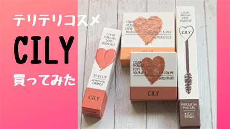 カンテリちゃんのコスメ！シリー（CILY）を買ってみた.