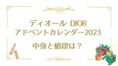 ディオールアドベントカレンダー2024中身の総額はいくらお得.