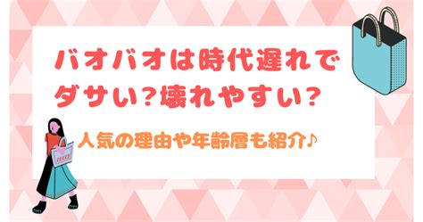 バオバオの年齢層は？時代遅れで流行遅れ？人気の理由を紹介ba.