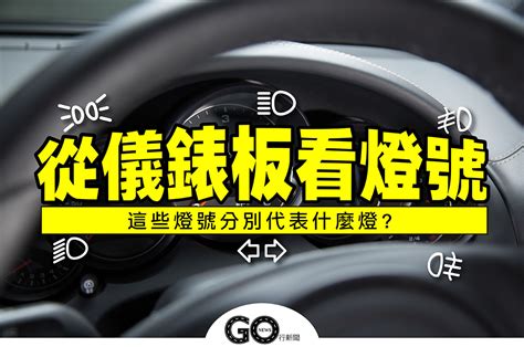 從儀錶板看懂汽車燈號，近燈、遠燈這樣分，前後霧燈不亂開！.